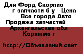 Для Форд Скорпио2 1995-1998г запчасти б/у › Цена ­ 300 - Все города Авто » Продажа запчастей   . Архангельская обл.,Коряжма г.